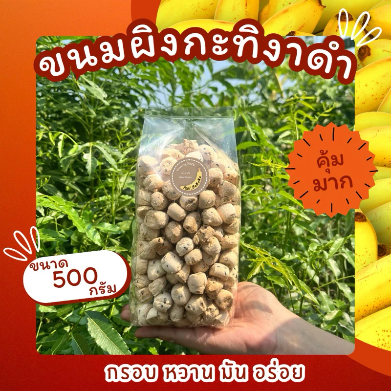 สินค้าใหม่🎉ขนมผิงกะทิงาดำ ขนาด 500 กรัม สินค้าหอมกลิ่นอบควันเทียน