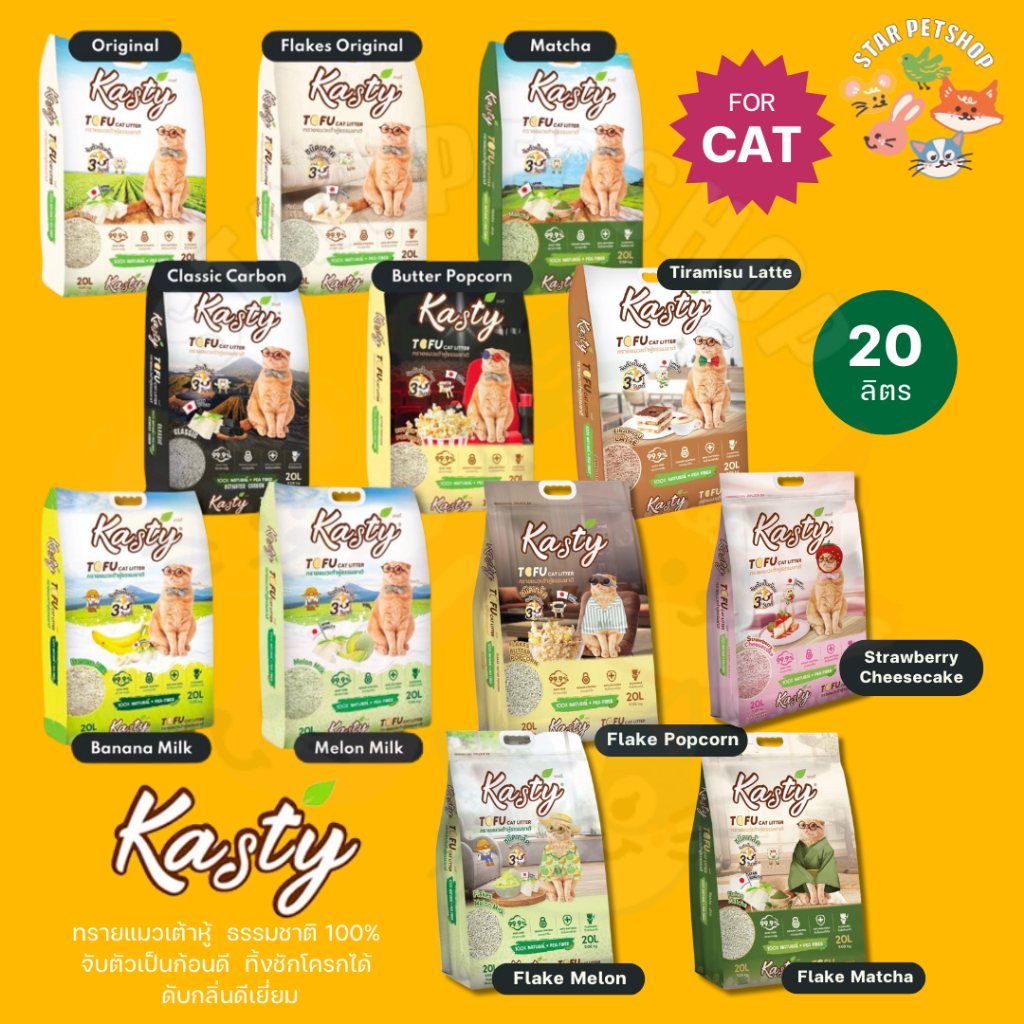 Kasty แคสตี้ ทรายแมวเต้าหู้ธรรมชาติ ขนาด 20 ลิตร ปราศจากฝุ่น ดับกลิ่นดีเยี่ยม จับตัว ทิ้งชักโครก