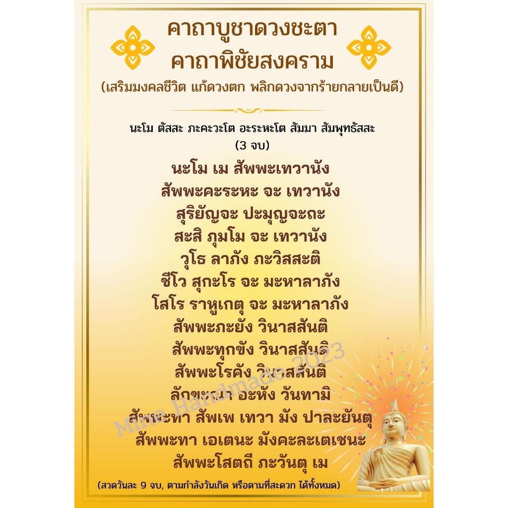 M-041 คาถาบูชาดวงชะตา คาถาพิชัยสงคราม เสริมดวงมงคลชีวิต แก้ดวงตกเปลี่ยนร้ายกลายเป็นดี ปริ้นสีกระดาษโฟโต้ เคลือบพลาสติก