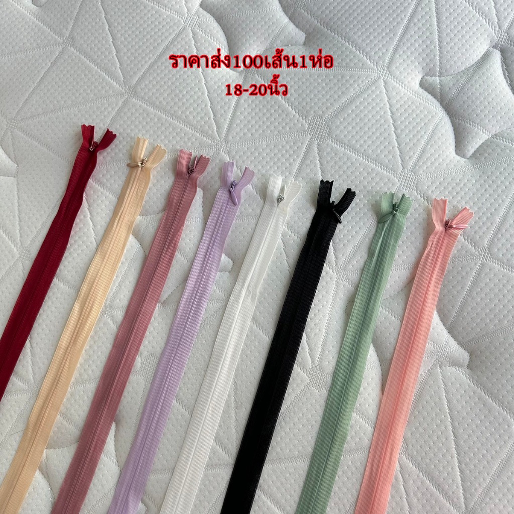 ซิปซ่อน18นิ้ว ซิปซ่อน20นิ้ว ขายส่ง100เส้นต่อ1ห่อ โรงงานขายเองค่ะ คุณภาพดี ซิปซ่อนเย็บเสื้อผ้า พร้อมส่ง
