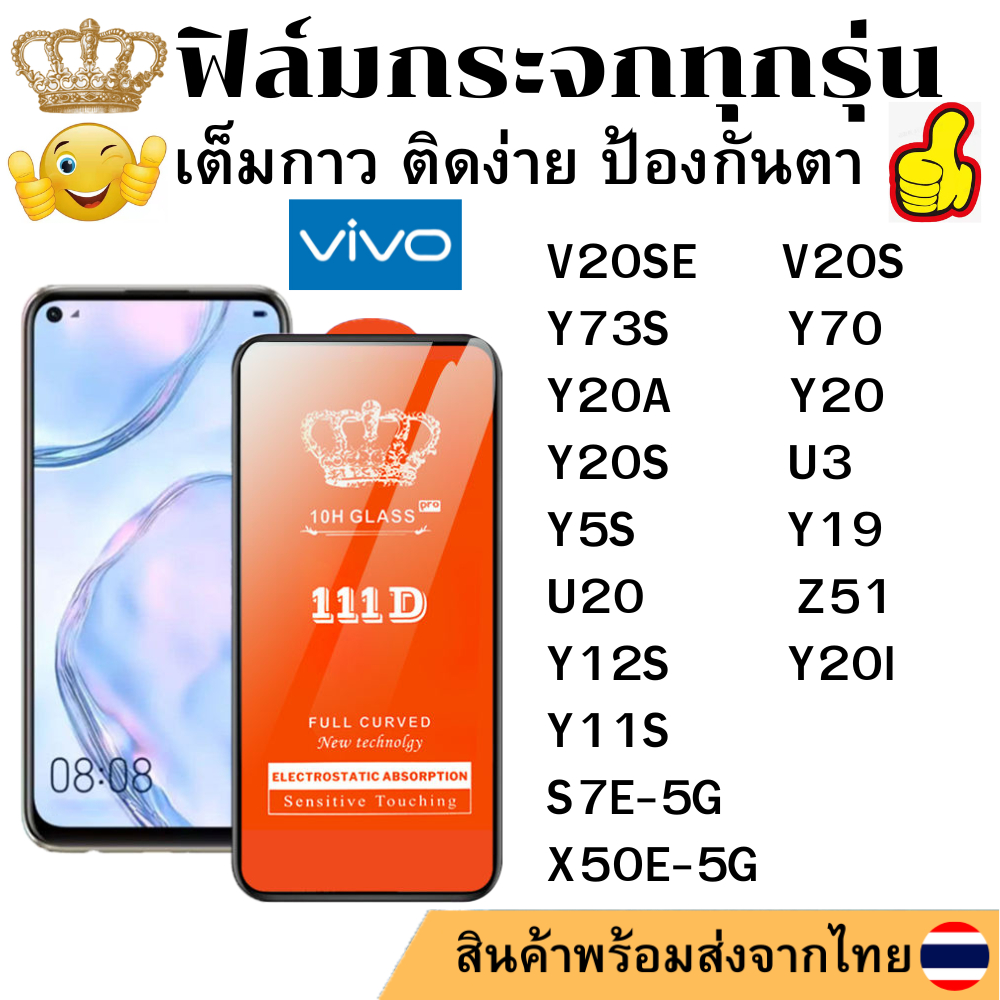 ฟิล์มกระจกใส 111D Vivo V20S V20SE Y70 S7E-5G Y73S U3 Y5S Y19 U20 Z51 X50E-5G Y20 Y20A Y20I Y20S Y12S