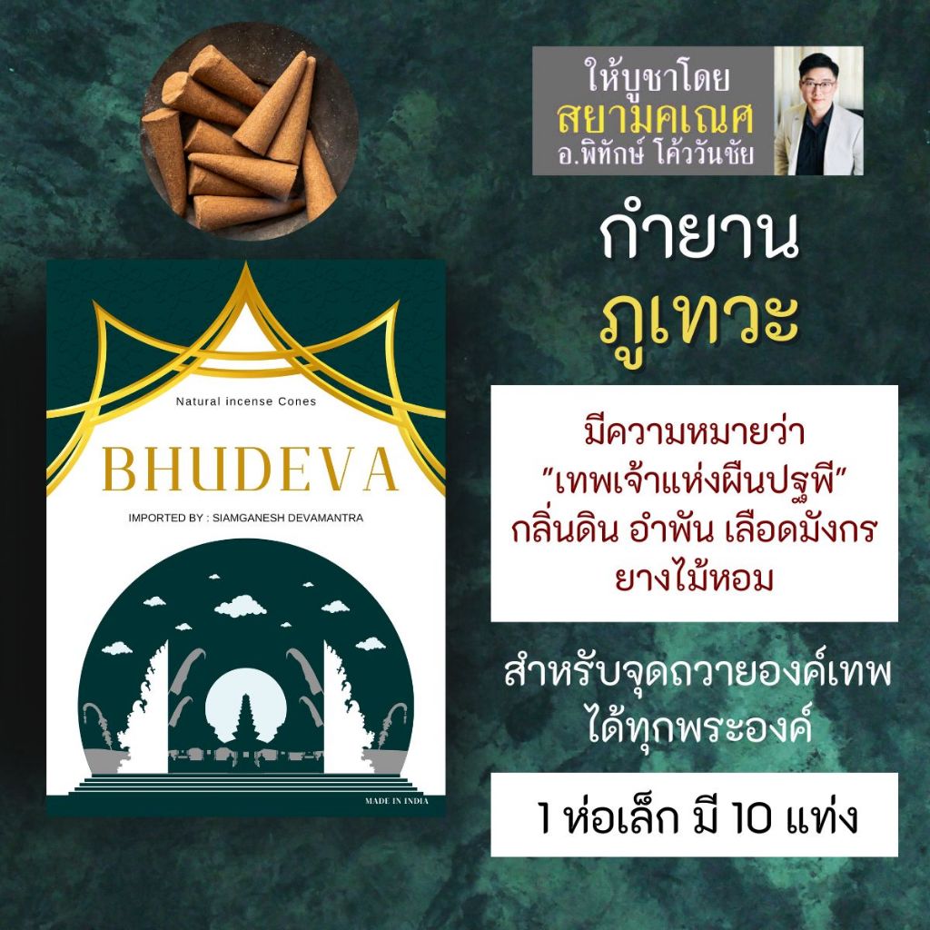 กำยาน BHUDEVA ภูเทวะ PJ-51 กำยานอินเดีย เสริมสมาธิ จุดบูชาองค์เทพอินเดีย กำยานองค์เทพ สยามคเณศ