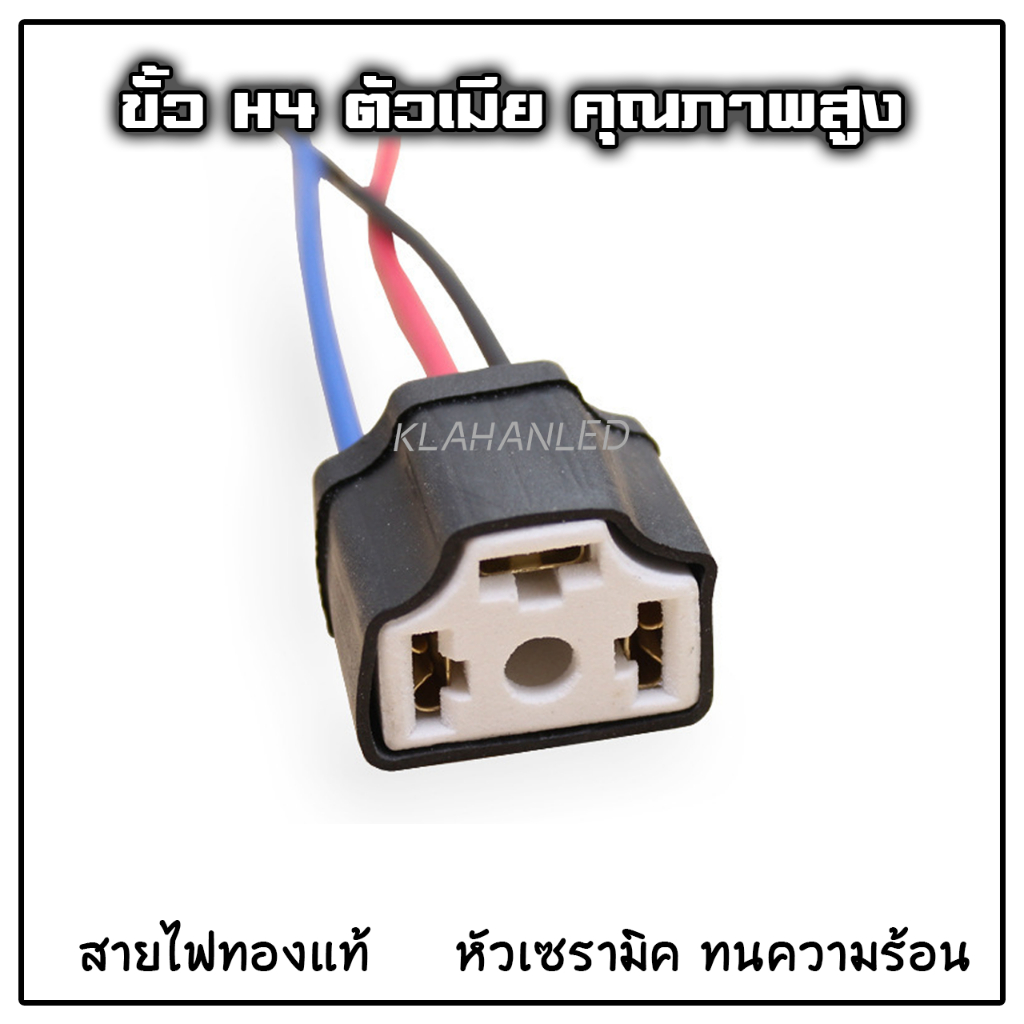 ขั้วไฟหน้า H4 หัวเซรามิกทนความร้อน สายไฟทองแดงแท้ ขนาดมาตรฐาน สินค้าคุณภาพ
