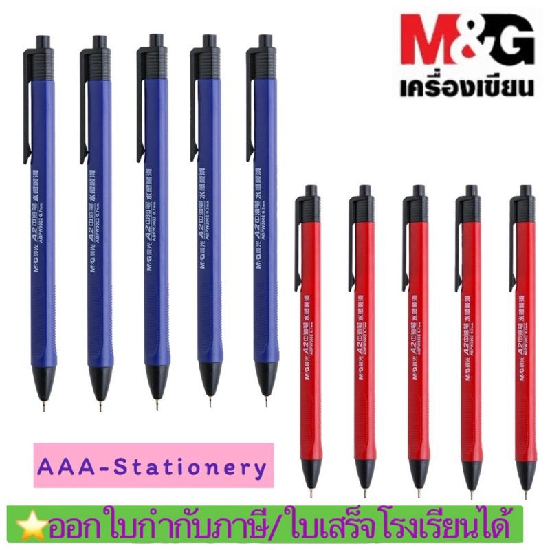 (1ด้าม/4ด้าม)ปากกา ปากกาลูกลื่น M&G รุ่น A1, A2, A9,A13 ปากกาเขียนดี ขนาด 0.7