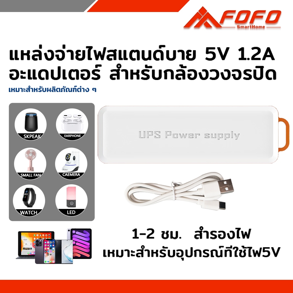 FOFO UPS สำรองไฟ 5V 1.2A ups กล้องวงจรปิด สํารองไฟกล้องวงจรปิด ไฟดับใช้งานต่อเนื่องได้
