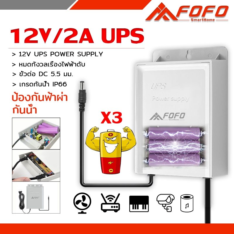FOFO UPS Adapter สำรองไฟ 12V 2A ups กล้องวงจรปิด สํารองไฟกล้องวงจรปิด ไฟดับใช้งานต่อเนื่องได้ กันฝน ทนแดด