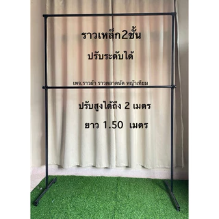 ราว 2 ชั้นปรับความสูงได้ถึง2เมตร ราวแขวนผ้า แข็งแรงทนทาน **สั่งได้ออเดอร์ละ5ชุด**