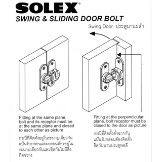 Solex กลอนสับ E80 ใช้ได้ทั้งแบบฉาก และแบบระนาบเดียวกัน