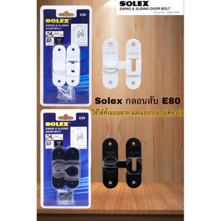 Solex กลอนสับ E80 ใช้ได้ทั้งแบบฉาก และแบบระนาบเดียวกัน