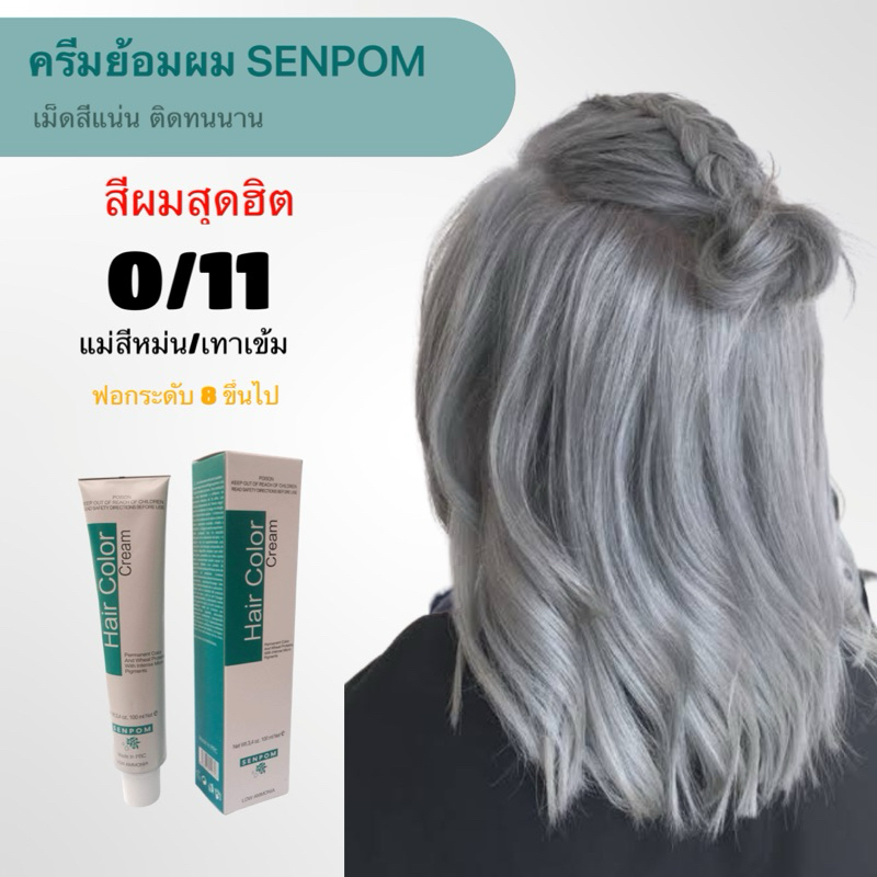 ครีมย้อมผม SENPOM 0/11 แม่สีหม่น เทาเข้ม เม็ดสีแน่น ย้อมออกมาสีไม่เพี้ยนย้อมสีไหนได้สีนั้น ราคาส่งขนาด 100 ml