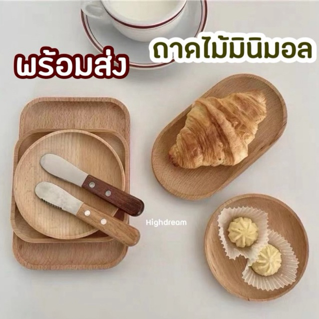 พร้อมส่ง ถาดไม้ ถาดไม้มินิมอล ถาดวางขนม ของแต่งบ้าน ปิคนิค ถาดไม้