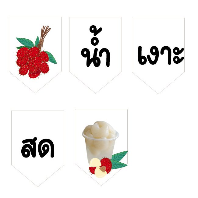 ป้ายธงน้ำเงาะสด ทำจากไวนิล แก้ไขเปลี่ยนข้อความได้ เปลี่ยนรูปได้