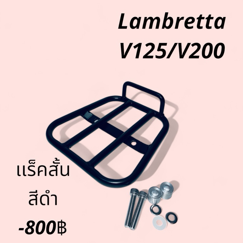 เเร็คท้ายสั้นLanbretta V125-V200