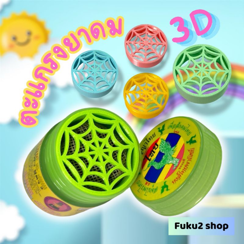 ฝาตะแกรงยาดมลายspider web 3D print (สินค้าไม่รวมยาดม)🕸️🕸️🕸️