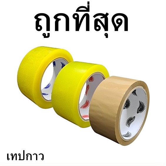(1 ม้วน) เทปปิดกล่อง เทปกาวกว้าง 2 นิ้ว ยาว 20 หลา ยาว 45 หลา