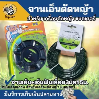 ( จานเอ็น + เอ็น 15 ม. ) จานเอ็นตัดหญ้า ( สำหรับเครื่องตัดหญ้าแบตเตอรี่) พร้อมเอ็น สายเอ็นตัดหญ้า ความยาว 15 เมตร