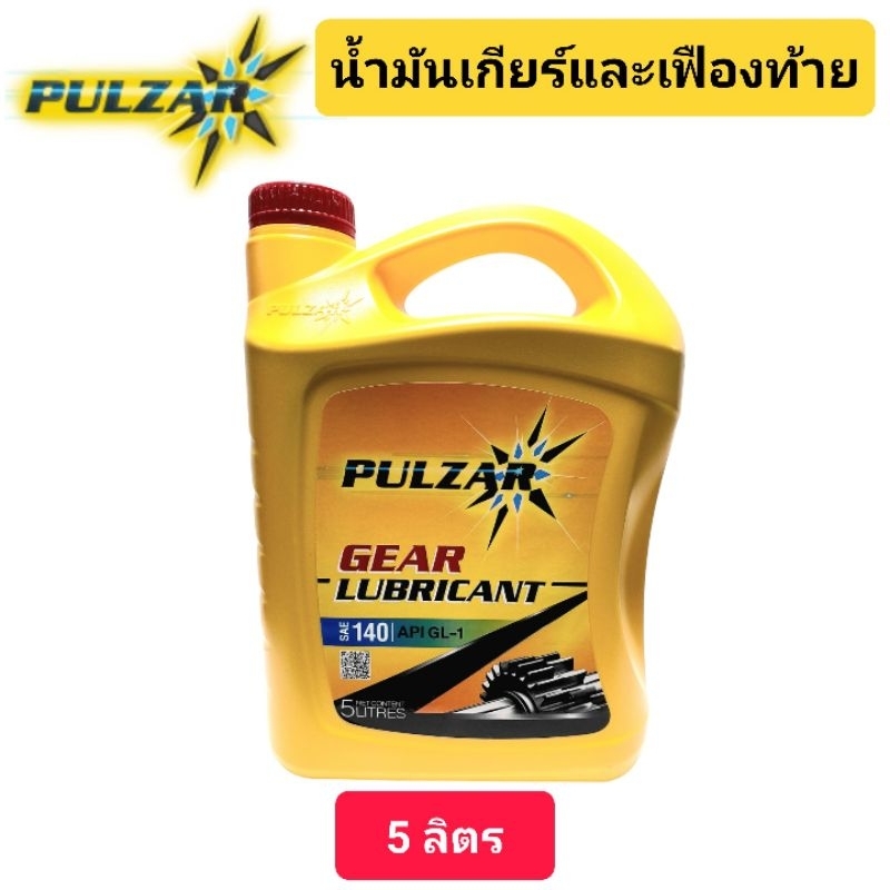 น้ำมันเกียร์ น้ำมันเฟืองท้าย PULZAR GL-1 เพาวซ่าร์ เบอร์ 140 ขนาด 5 ลิตร