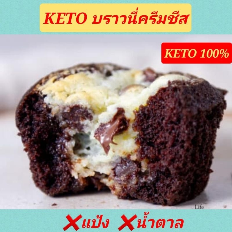 KETO บราวนี่ครีมชีส (ไร้แป้ง-ไร้น้ำตาล) ครีมชีสเน้นๆ คีโต คลีน เบาหวาน ลดน้ำหนัก ทานให้ตายก็ไม่อ้วน