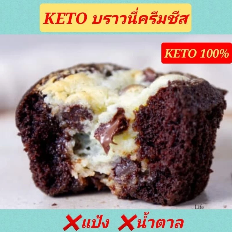 KETO บราวนี่ครีมชีส (ไร้แป้ง-ไร้น้ำตาล) ครีมชีสเน้นๆ คีโต คลีน เบาหวาน ลดน้ำหนัก ทานให้ตายก็ไม่อ้วน