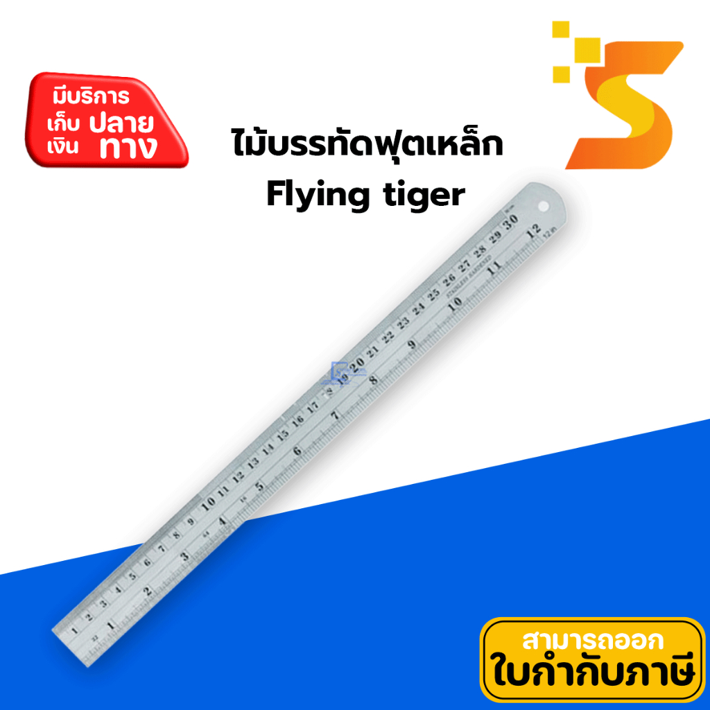 ไม้บรรทัดฟุตเหล็ก Flying tiger