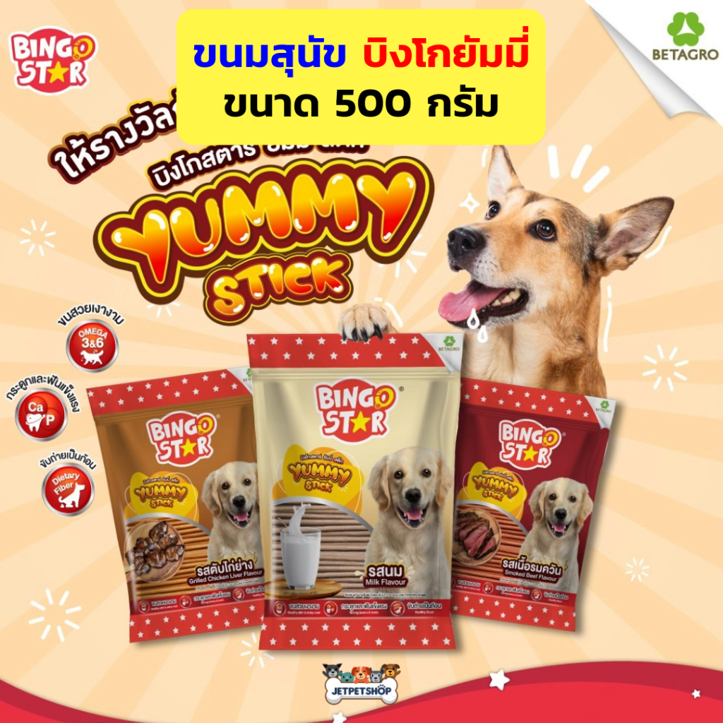 ขนมสุนัข บิงโก ยัมมี่ Bingo Yummy ขนาด 500 กรัม