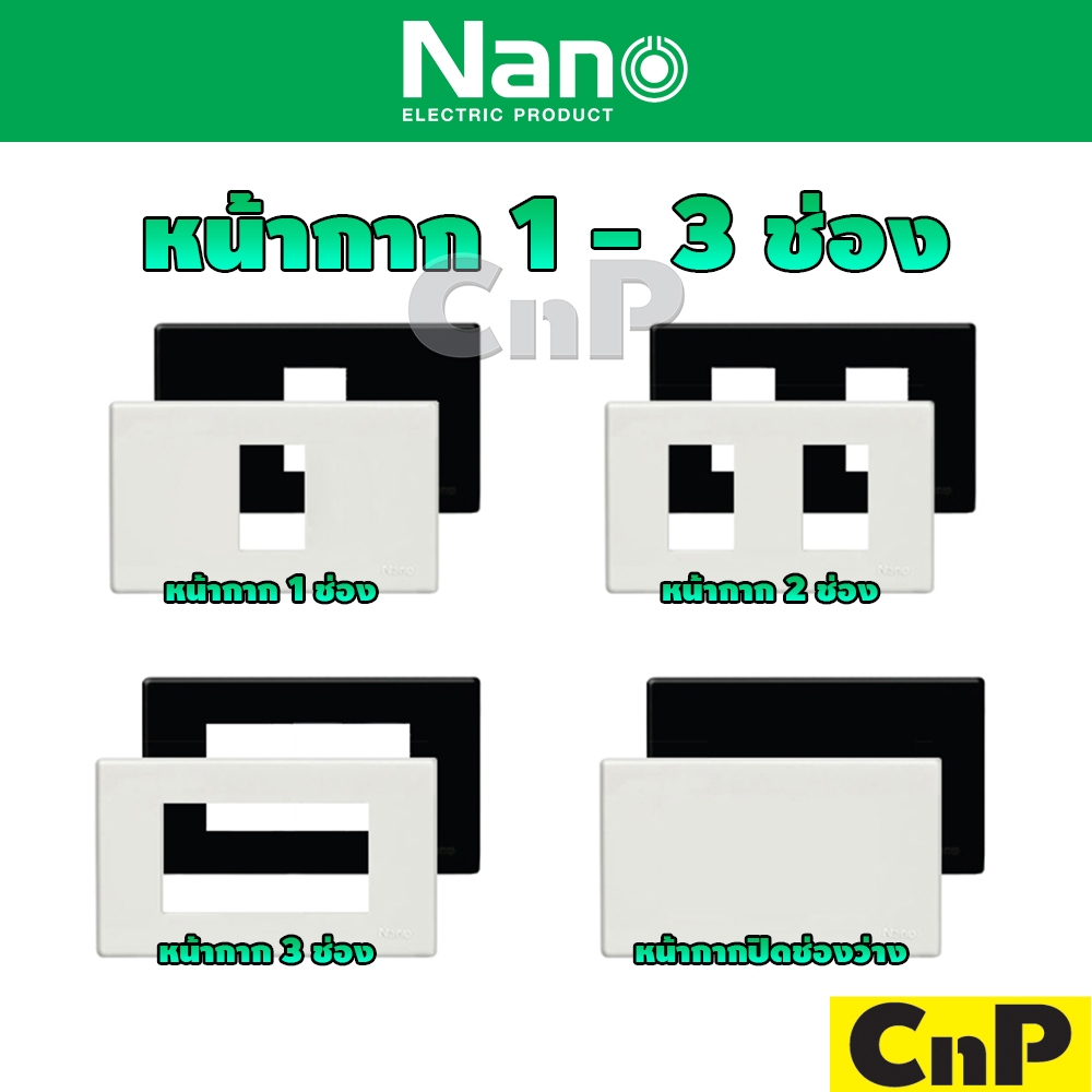 Nano หน้ากาก ฝา 1-3 ช่อง นาโน รุ่น NANO-400 ราคา ถูกที่สุด ดีลบีเคเค
