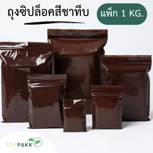 ถุงซิป ถุงซิปสีชาทึบ (1 kg./ แพ็ก) ซิปล็อคแน่น ปิดสนิท Food Grade  สินค้าจากโรงงาน ถุงหนา