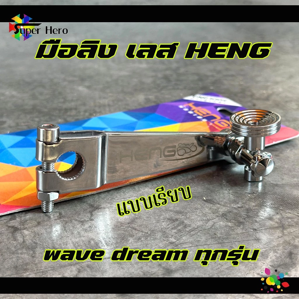 มือลิงเบรคหลัง HENG สแตนเลส หัวก้นหอย ขาตรง สำหรับ WAVE ทุกรุ่น / ดรีมซุปเปอร์คัพ thumbnail 7