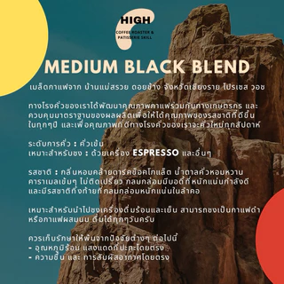 เมล็ดกาแฟ ดอยช้าง Medium Black Blend คั่วเข้ม