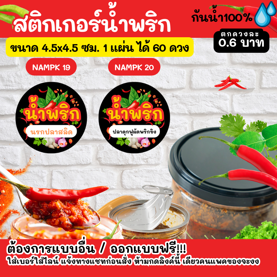 🔥สติกเกอร์กันน้ำ 100%💦 น้ำพริก ออกแบบฟรี🔥 วงกลมขนาด 4.5 ซม - รูปที่ 4