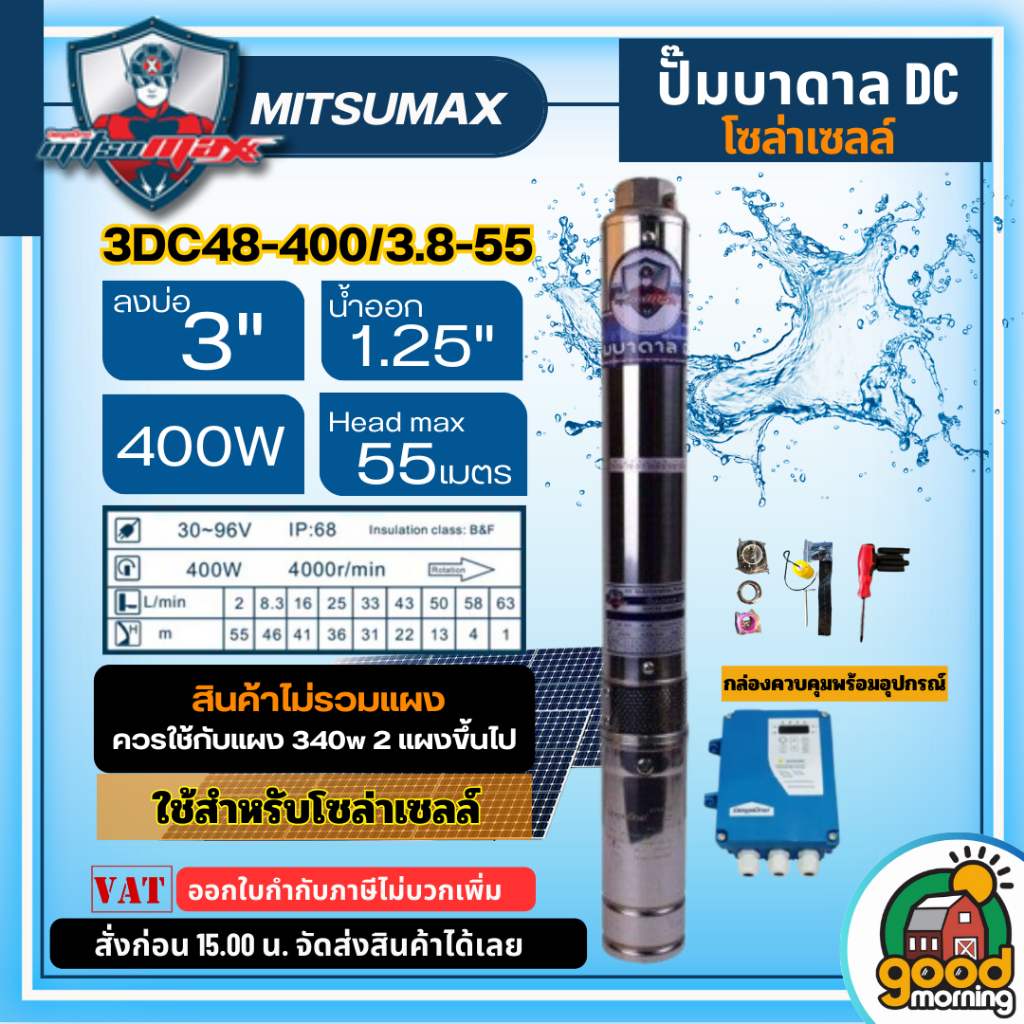 MITSUMAX ปั๊มบาดาล DC 400W รุ่น 3DC48-400/3.8-55 บ่อ3นิ้ว น้ำออก1.25นิ้ว มิตซูแม็กซ์ ปั๊มซัมเมอร์ส ปั๊มนํ้าบาดาล โซล่าเซ