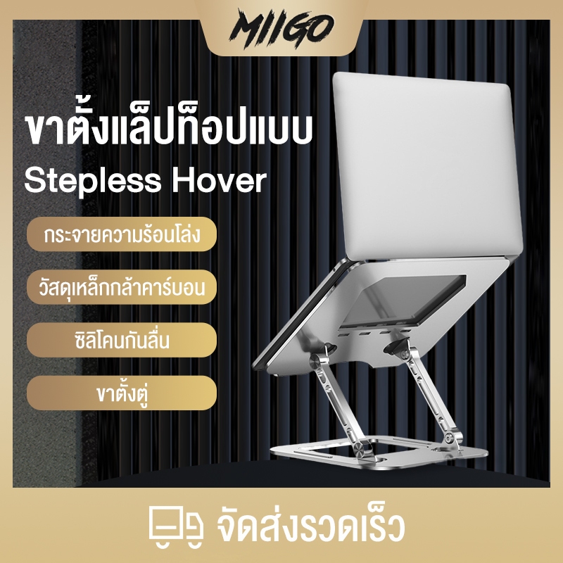 MIIGO แท่นวางโน๊ตบุ๊ค พับเก็บได้Laptop Stand Notebook Standกันลื่น ปรับได้ 7 ระดับ รองรับจอ7 นิ้วถึง 17นิ้ว