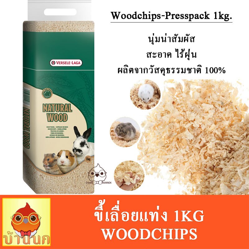 Versele-Laga Woodchips-Presspack 1kg ขี้เลื่อยรองกรง สำหรับ หนู นก กระต่าย เม่น วู้ดชิพ ปูรองกรงสัตว์เลี้ยง