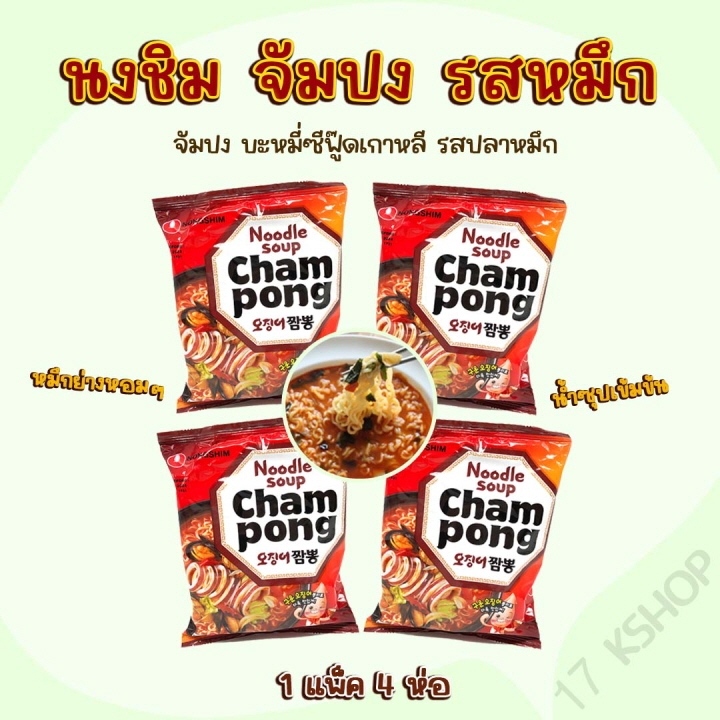 จัมปง รสปลาหมึก แพ็ค 4 ห่อ Nongshim CHAMPONG มาม่าเกาหลี 짬뽕 บะหมี่กึ่งสำเร็จรูป