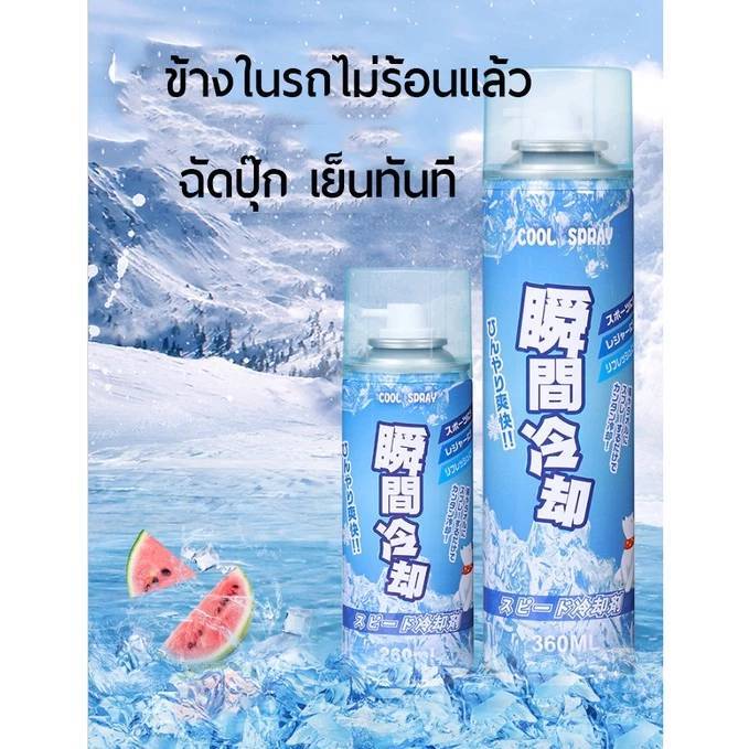 คูลลิ่งบอดี้สเปรย์ สเปรย์เย็น บอดี้สเปรย์ ลดอุณหภูมิร่างกาย อุณหภูมิห้องหรือในรถ 260/360ML.