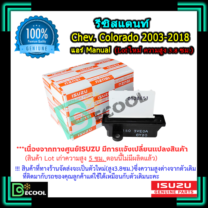 รีซิสแตนท์ เชฟโรเลต โคโลราโด 2003-2018 แอร์Manual ของแท้ ISUZU 100%