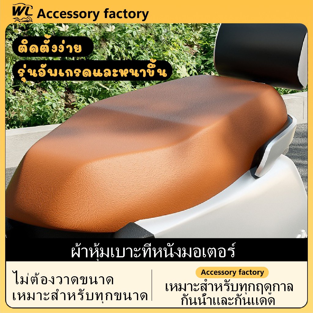 🌟พร้อมส่งจากไทย🌟ใช้ได้มอเตอร์ไซค์ทุกรุ่น เบาะมอเตอร์ไซค์ เบาะมอไซ เบาะรถมอเตอร์ไซค์ ผ้าคลุมเบาะรถมอเตอร์ไซค์ ชนิดหนัง