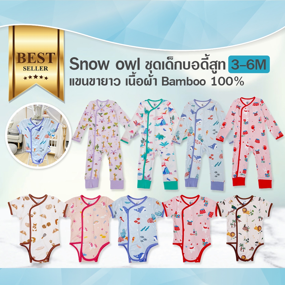 SNOW OWL เสื้อผ้าเด็ก 3-6m ชุดบอดี้สูท ชุดแขนขายาว เนื้อผ้าสัมผัสนุ่ม