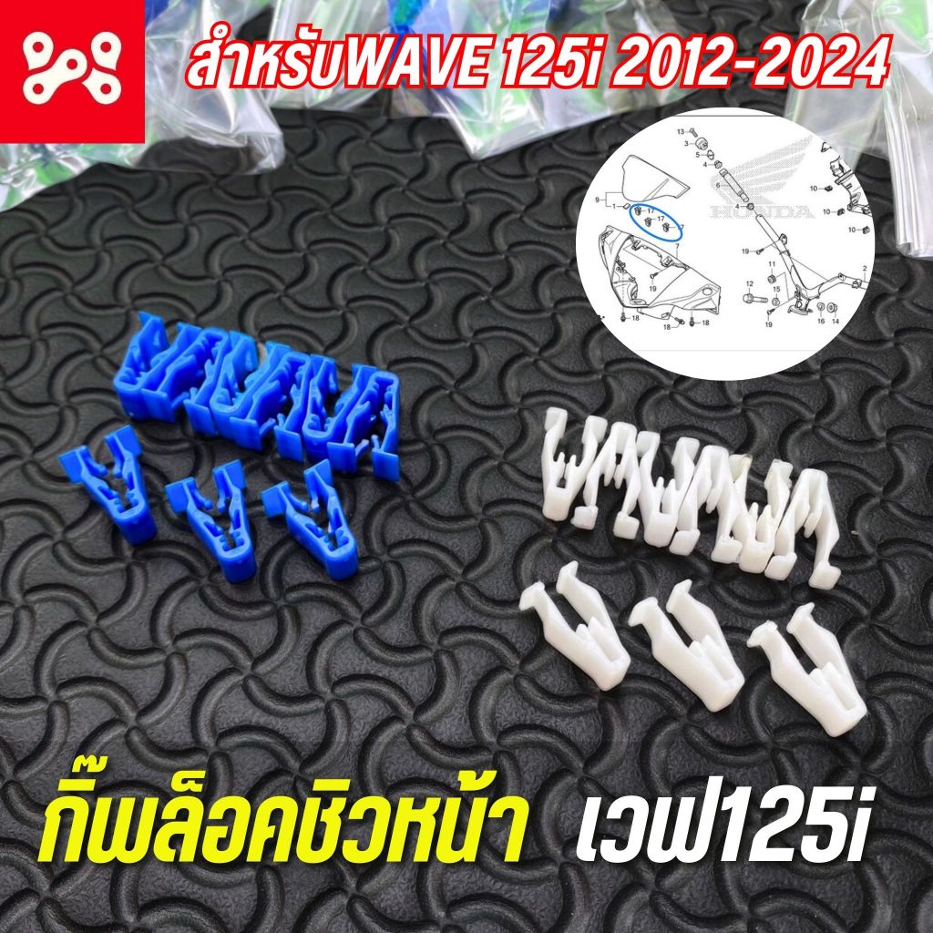 กิ๊พล็อคชิวหน้า WAVE 125i 2012-2024 ครบชุด 3 ตัว กิ๊บล็อคฝาครอบด้านหน้า อย่างดี เวฟ125วาฬ/125LED 2012-24
