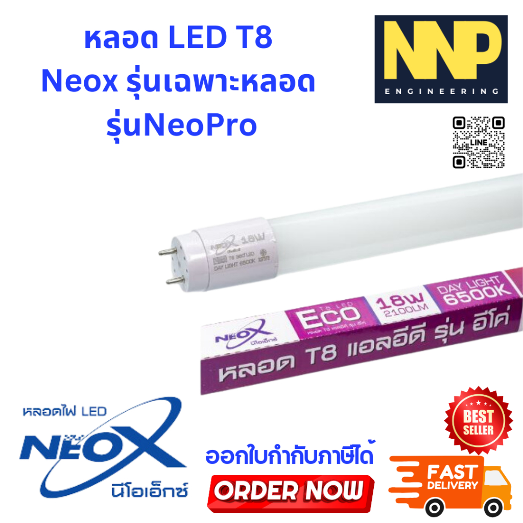 NNP-012-NEOX T8 เฉพาะหลอด รุ่นNeoPro/Eco 2in1/MAX 2in1/Super Max 2in1/xtra 2in1/xtra GOLD/xtra ขั้วแดง ออกใบกำกับภาษีได้