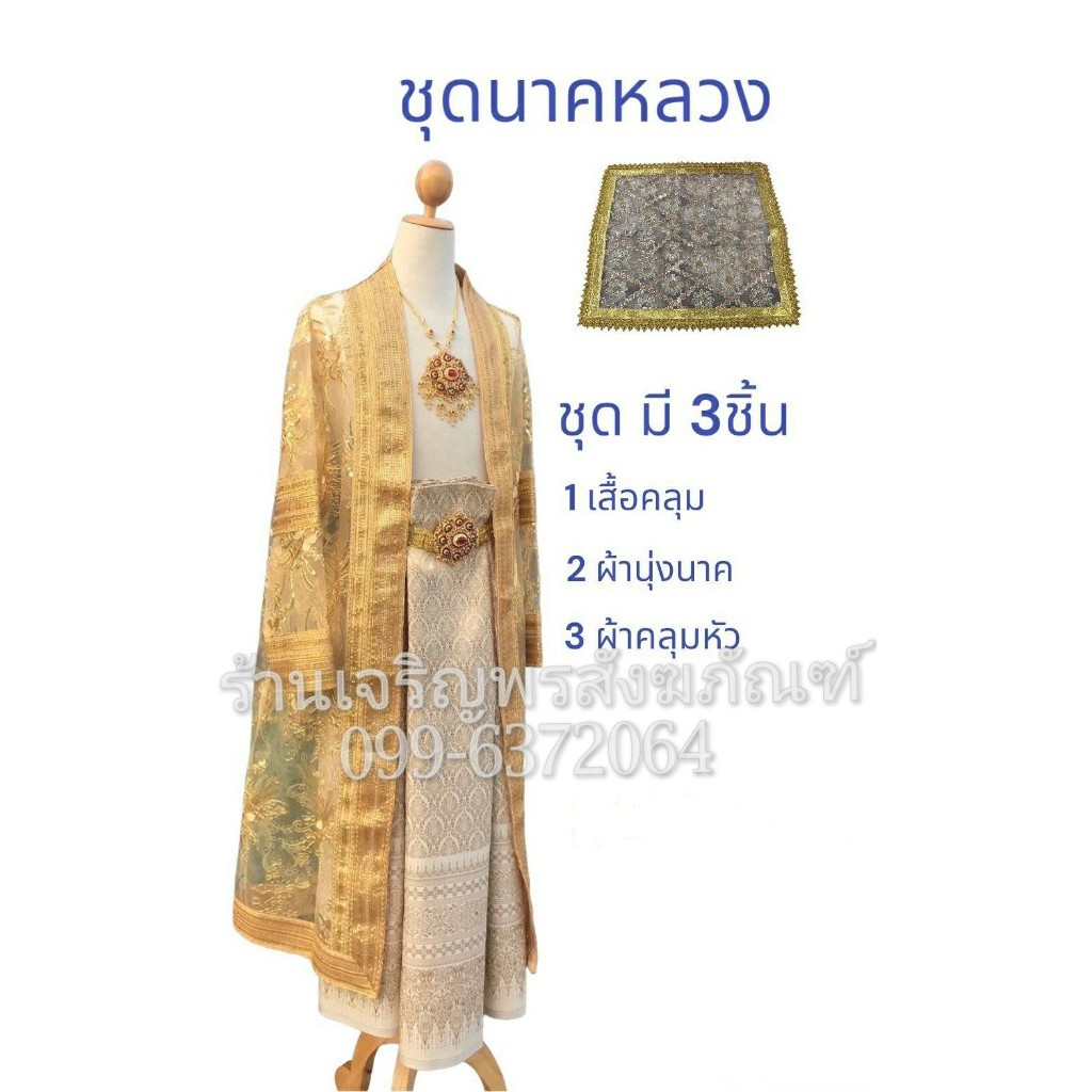 ชุดใส่บวชนาค อย่างสวย ชุดนาคหลวงแบบชาววัง เสื้อคลุมนาค สบงนาค ผ้าคลุมหัวนาค เสื้อบวชนาค ชุดคลุมนาค เ