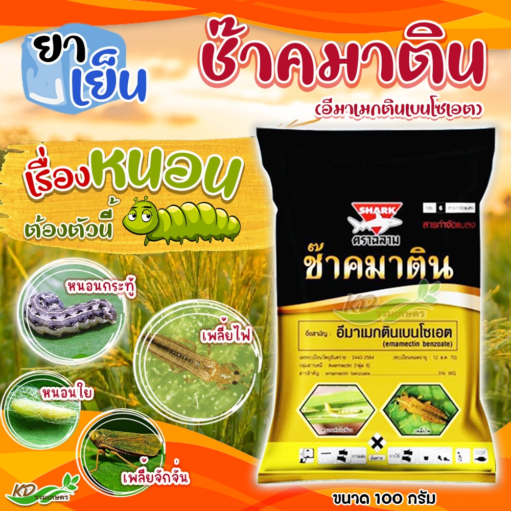 🐛ช๊าคมาติน🐛 (ฉลาม)  (อีมาเมกตินเบนโซเอต) สารกำจัดและป้องกันหนอน เพลี้ย น็อคตาย โดนตัวตาย ดูดซึมกินตาย
