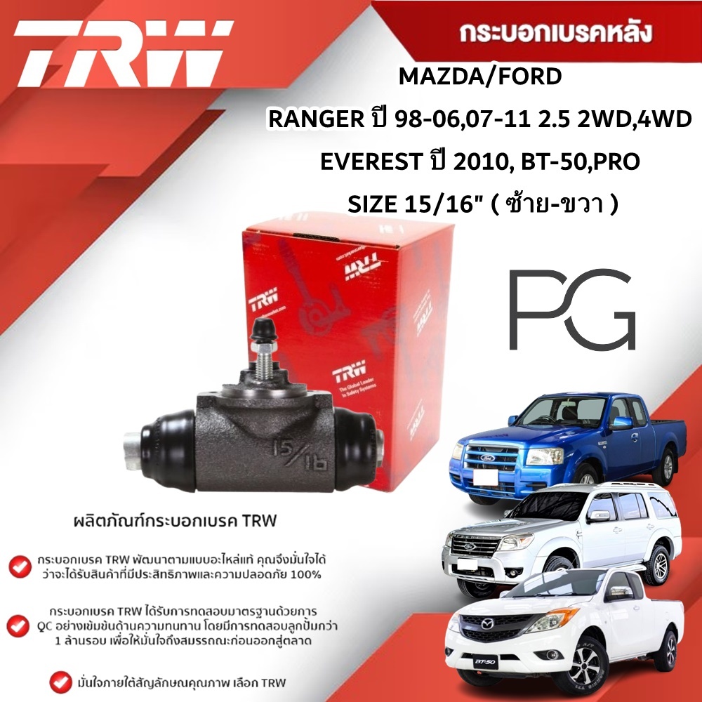 TRW กระบอกเบรคหลัง L/R FORD RANGER'98-06,07-11 2.5 2WD,4WD,EVEREST'10, BT-50,PRO ขนาด 15/16"(1ชิ้น)