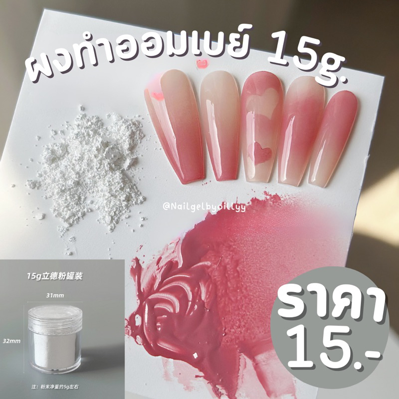 ผงออมเบย์❤️พร้อมส่ง❤️ผงแป้งไล่สี 15g. ใช้ผสมกับสีเจล ผงออมเบร