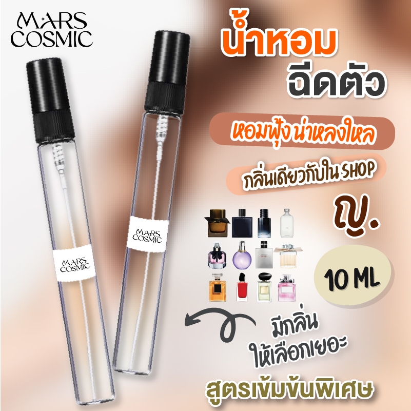 น้ำหอมฉีดตัว 10ml  กลิ่นผู้หญิง กลิ่นฮิต *สูตรเข้มข้น*