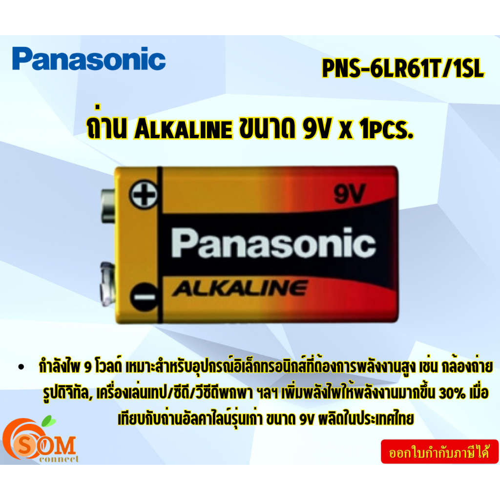 PANASONIC ถ่าน Alkaline ขนาด 9V x 1  pcs.  PNS-6LR61T/1SL  กำลังไฟ 9 โวลต์  ขนาด 9V
