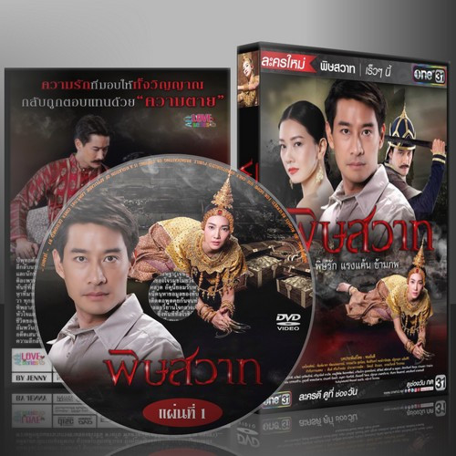 ละครไทย พิษสวาท DVD 5 แผ่น
