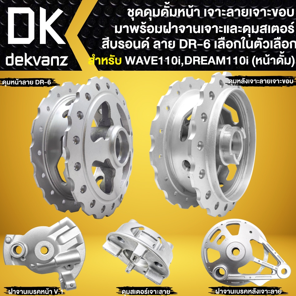 ชุดดุมดั้มหน้า เจาะลาย/เจาะขอบ มาพร้อมฝาจานเจาะและดุมสเตอร์ สีบรอนด์ DR-6 สำหรับ WAVE110i,DREAM110i (มีตัวเลือกด้านใน)
