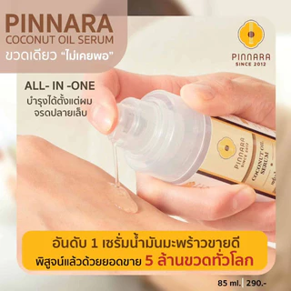 โปรพิเศษ PINNARA พิณนารา เซรั่มน้ำมันมะพร้าวสกัดเย็น ซึมเร็ว ไม่เหนียวเหนอะหนะ กลิ่นหอมละมุน 85ml