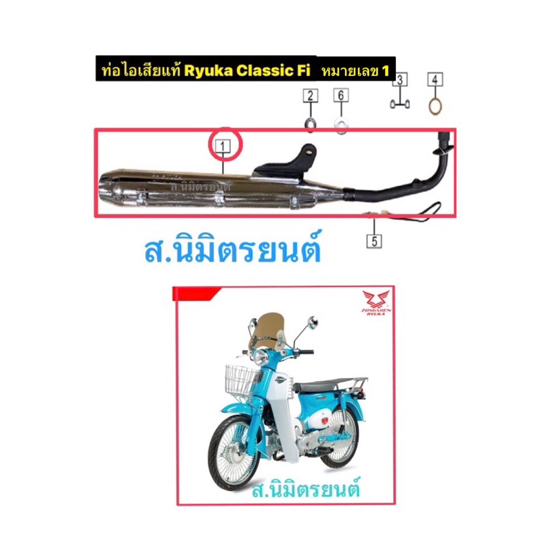 ท่อไอเสียแท้Ryuka Classic Fi